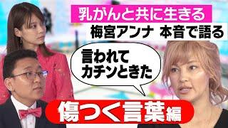 梅宮アンナさん乳がん公表 励ましに苛立ち&仕事への影響も