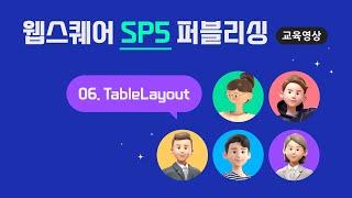 웹스퀘어 SP5 퍼블리싱 | TableLayout