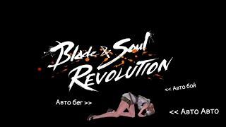 BS:Revol, Мега-Auto-Гейм.. Давай глянем.. -Blade&Soul: Revolution- Android & IOS.