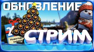 РР4 СТРИМ • ПРОХОДИМ НОВОГОДНИЕ ЗАДАНИЯ В ОБНОВЛЕННОЙ ИГРЕ!