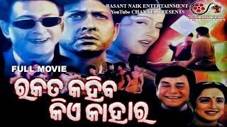 Rakata Kahiba Kiye Kahara | Odia Movie| Uttam Mohanty|Aparajita|Sidhanta Mohapatra|Anu choudhuri