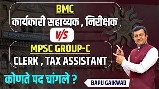 BMC Exam 2024 | Karaykari Sahayak / Nirikshak | MPSC Group C | Which Post is better ?