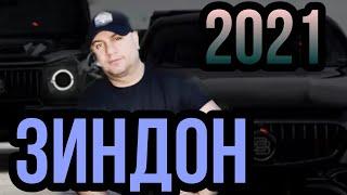 Зиндон 2021 Илхом