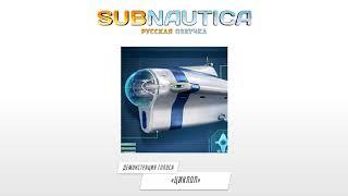 «Циклоп»: демонстрация русского голоса — Subnautica