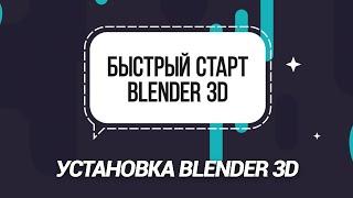 Установка Blender 3D