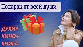 ПОДАРОК ОТ ВСЕЙ ДУШИ | ДУХИ + КИНО + КНИГА