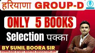 haryana group-d में पक्का selection पढे केवल 5 books | by sunil boora sir #group_d #hssc #cet