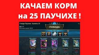 Качаем КОРМ на ПАУЧИХЕ 25 ! Холодное сердце, Мордекай и +1 ! Подробный гайд на 25ю паучиху рейд raid