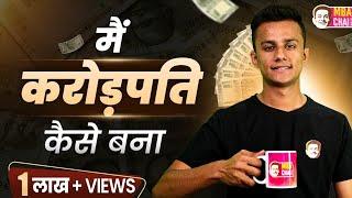 कैसे @Prafull_billore करोड़पति बने । SAGAR SINHA | MBA Chai wala