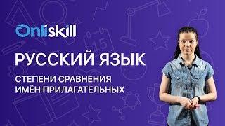 РУССКИЙ ЯЗЫК 6 класс: Степени сравнения имён прилагательных