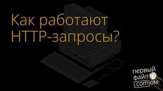 Как работают HTTP-запросы? Чем отличается HTTP / 1.1 от HTTP / 2 и HTTP / 3?