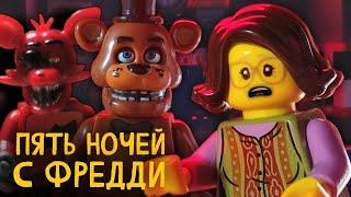 ПЯТЬ НОЧЕЙ С ФРЕДДИ ЛЕГО МУЛЬТИК  ФНАФ  FIVE NIGHTS AT FREDDY'S LEGO  FNAF  #fnaf