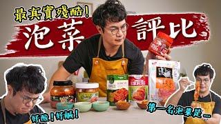 韓國主廚在台灣吃過的韓國泡菜哪個最好吃? KAI自製正韓泡菜終於開賣啦!!