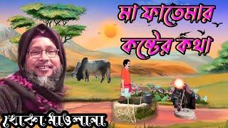 মা ফাতেমার কত কষ্ট ছিল/Maulana Masiurrahman/Khoka Maulana/ মাওলানা মসিউর রহমান সাহেব (খোকা)