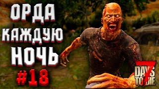 ОРДА КАЖДУЮ НОЧЬ! #18 ► 7 DAYS TO DIE ALPHA 19 ПРОХОЖДЕНИЕ (3 СЕЗОН ВЫЖИВАНИЯ)