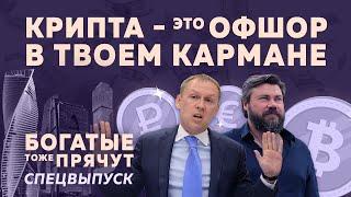 БТП Special Захаров: Крипто-Россия сегодня: обход санкций, взятки и вывод капитала под крышей ФСБ