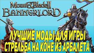 Mount & Blade 2: Bannerlord гайд моды улучшающие игру стрельба с арбалета на коне