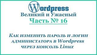 Как изменить пароль и логин администатора в Wordpress через консоль Linux