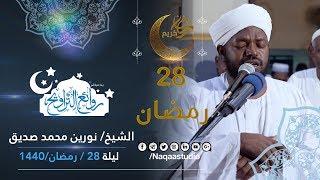 روائع التراويح | نورين محمد صديق | ليلة 28 رمضان 1440 | مجمع متولي ببحري