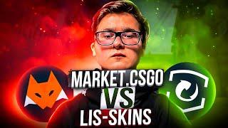 LIS-SKINS vs MARKET CSGO | СРАВНЕНИЕ ЛИС СКИНС И МАРКЕТ КС ГО | КАК И ГДЕ ПРОДАТЬ СКИНЫ КС