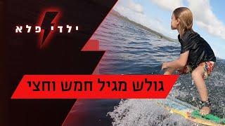 "אתה רוצה שהגל לא ייגמר": אריאל שוורץ הוא גולש גלים בן 10 | ילדי פלא