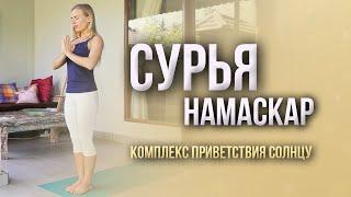 Сурья намаскар - комплекс приветствия солнца с Наташей Ерофеевой