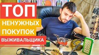 ТОП ненужных покупок ВЫЖИВАЛЬЩИКА | Что Вам точно НЕ следует ПОКУПАТЬ