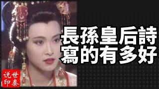 長孫皇后「春遊曲」中為什麼用了一個“偷”字 | 她的父親究竟是誰，連隋文帝楊堅都稱讚他是名將，一箭雙雕的成語如何由他而來 | 長孫皇后說了一句什麼話救了魏徵一命#诗#长孙无忌#长孙氏