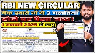 RBI New Circular | बैंक खाते में ये 3 गलतियाँ होने पर पैसा जब्त | 1 जनवरी 2025 से लागु |