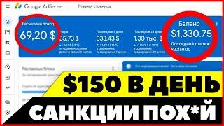 ️️ Обошел САНКЦИИ и теперь ЗАРАБАТЫВАЮ $150 в день на партнерке Google Adsense / Арбитраж трафика