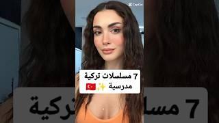 مسلسلات تركية مدرسية   #مسلسلات_تركية