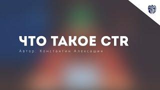 Что такое CTR?