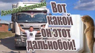 Вот какой он этот дальнобой! Макс Агеев и Виктор Перевал.