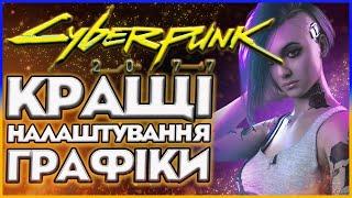 НАЙКРАЩІ НАЛАШТУВАННЯ ГРАФІКИ Cyberpunk 2077 | СУПЕР ПРОДУКТИВНІСТЬ І ГАРНА КАРТИНКА