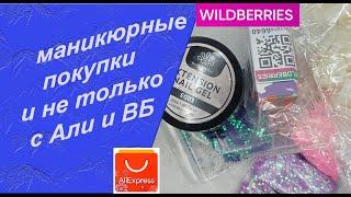 Распаковка и тестирование моих покупок для маникюра: с Алиэкспресс и Wildberries  /29.09.24