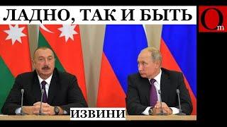 Путин извинился перед Алиевым за инцидент в воздушном пространстве РФ