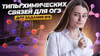 Все про химическую связь в 9 классе: практика 5 задания на ОГЭ