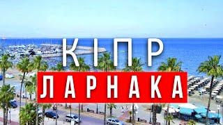 ЛАРНАКА чим зайнятися? ПАКУЄМО ВАЛІЗИ