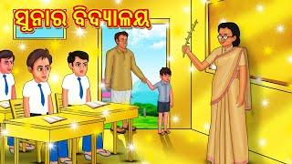 ସୁନାର ବିଦ୍ୟାଳୟ | Odia Story | Odia Moral Stories | Odia Fairy Tales | Koo Koo TV Odia