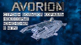 Avorion Строим Большой корабль некоторые изменения в игре #14