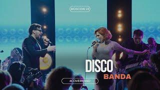 А ты по барам / Диско группа DISCO BANDA www.discobanda.ru