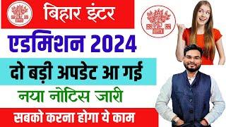 Bihar inter Admission 2024 दो बड़ी अपडेट नया नोटिस जारी अब ये काम सभी करना जरुरी जल्दी देखे
