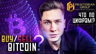 Стоит ли сейчас покупать/продавать криптовалюту BITCOIN? | Praetorian Group PGI - что по цифрам?