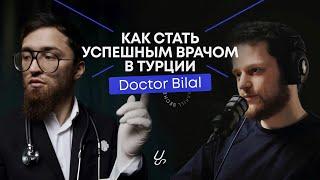 Как стать успешным врачом в Турции|Доктор Билал о медицине, Исламе и переезде в другую страну