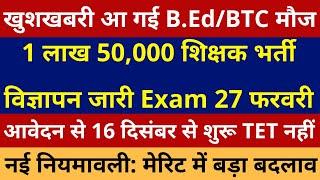 लो आ गई खुशखबरी 1 लाख 50,000 नई शिक्षक भर्ती विज्ञापन जारी आवेदन 16 दिसंबर से Exam Date 27 फरवरी