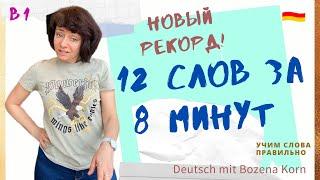  Wortschatz * Выучим 12 слов за 8 минут. Мы идём на новый рекорд!