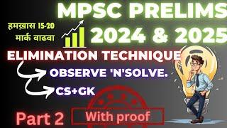 चला MCQ solve करण्याचा SCIENTIFIC approch develop करूया lELIMINATION TECHNIQUE for MPSC PRELIMS l