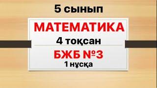 5 сынып математика 4 тоқсан БЖБ №3 1 нұсқа жауаптары