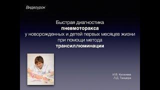 Быстрая диагностика пневмоторакса у новорожденных и детей первых месяцев жизни