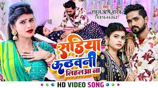 #Video | सड़िया उठवनी लिहल ना | #Rahul Rishi Yadav | Sadiya Uthawani Lihla Na | #Bhojpuri Song 2023